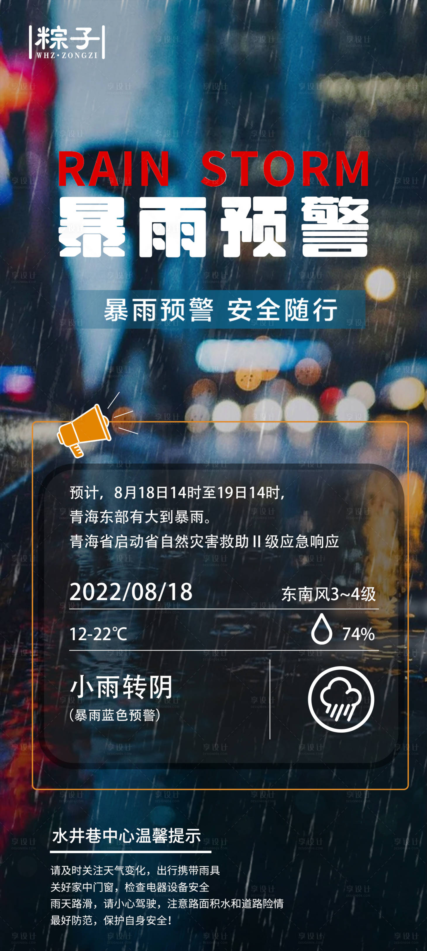 源文件下载【夏季暴雨预警海报】编号：20230310120914080