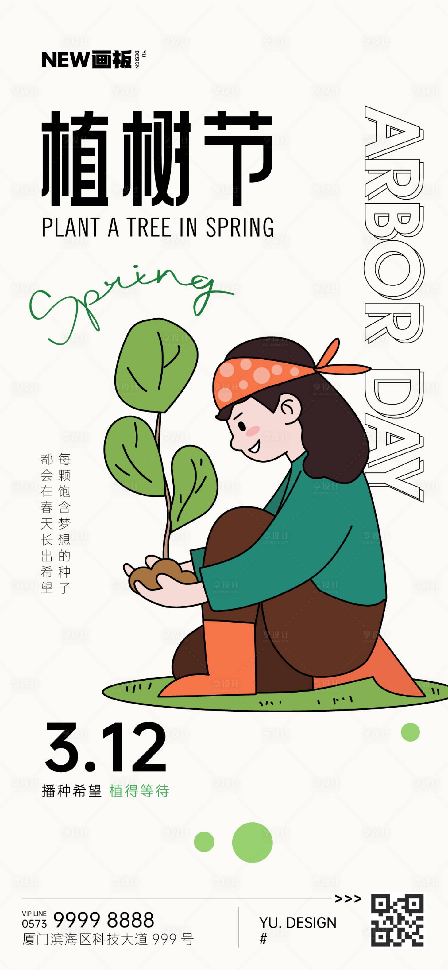 源文件下载【植树节插画海报】编号：25760015225226985