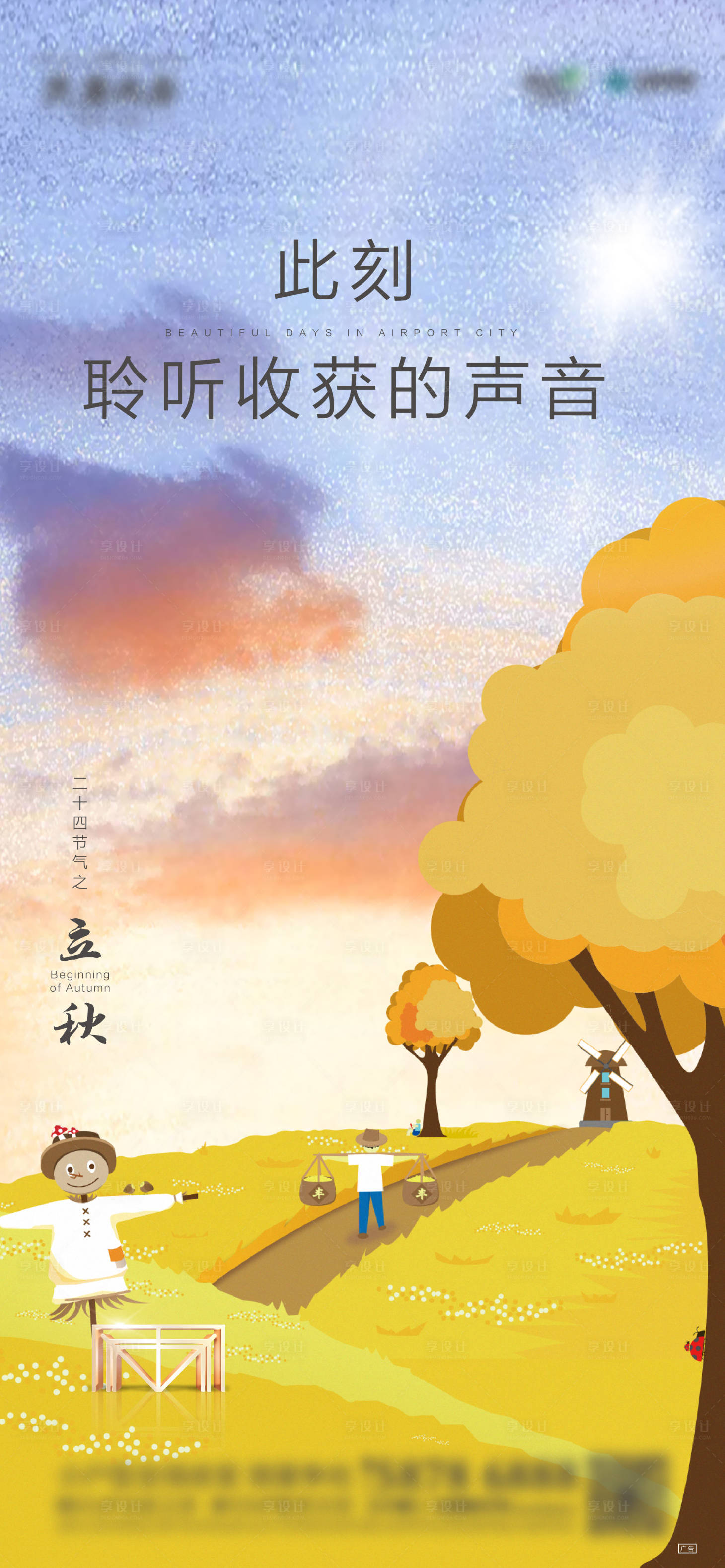 源文件下载【地产立秋节气海报】编号：27250015396616681