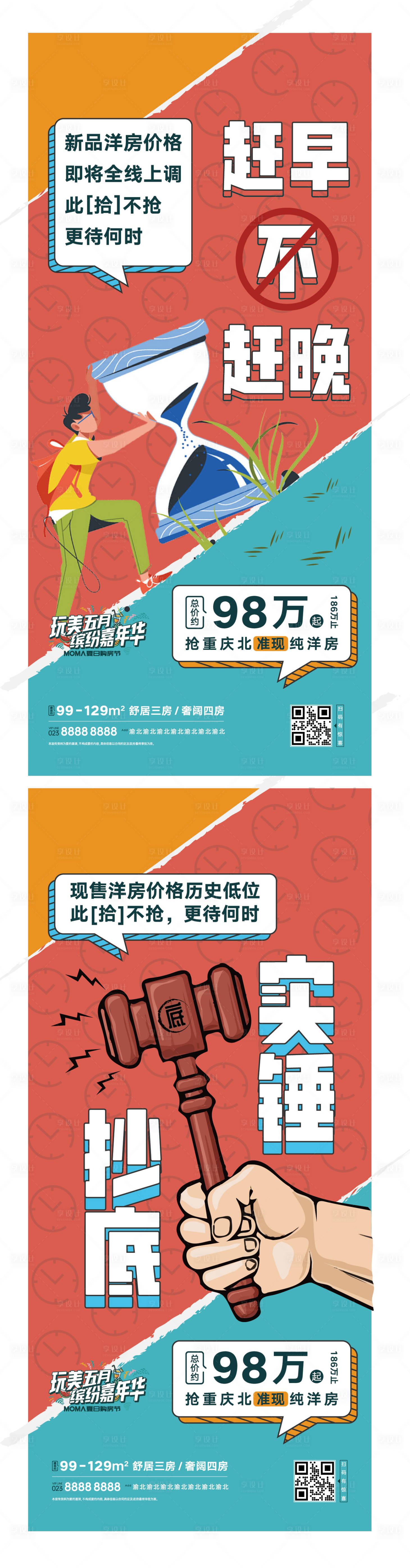 源文件下載【享設計】搜索編號：48150015716042523【房地產項目漲價宣傳海報】