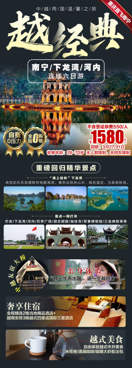 源文件下載【越南出境旅游長圖海報】編號：20230315103545717