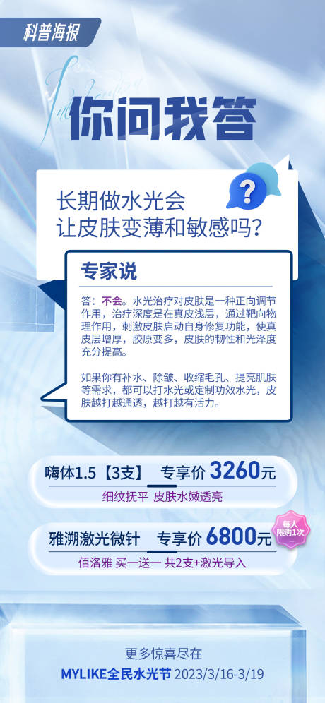 源文件下载【医美科普海报】编号：35740015484606575