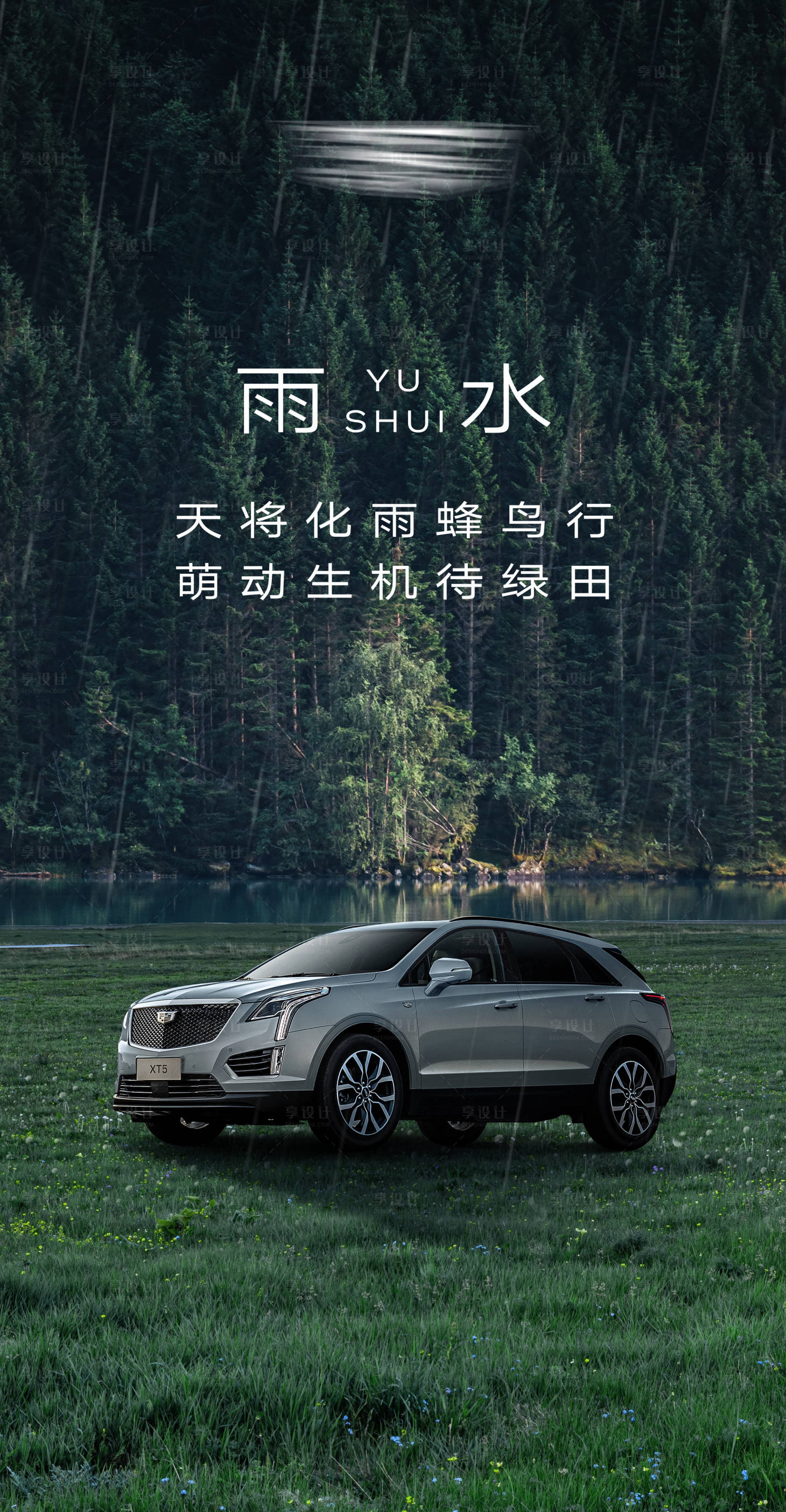 源文件下載【享設計】搜索編號：17020015623288638【汽車雨水節氣海報】