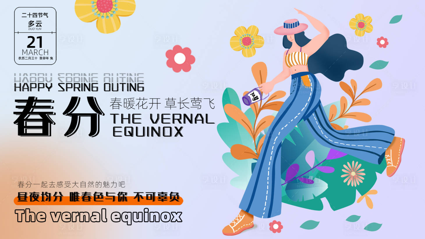 源文件下載【享設計】搜索編號：50760015322246709【春分展板】