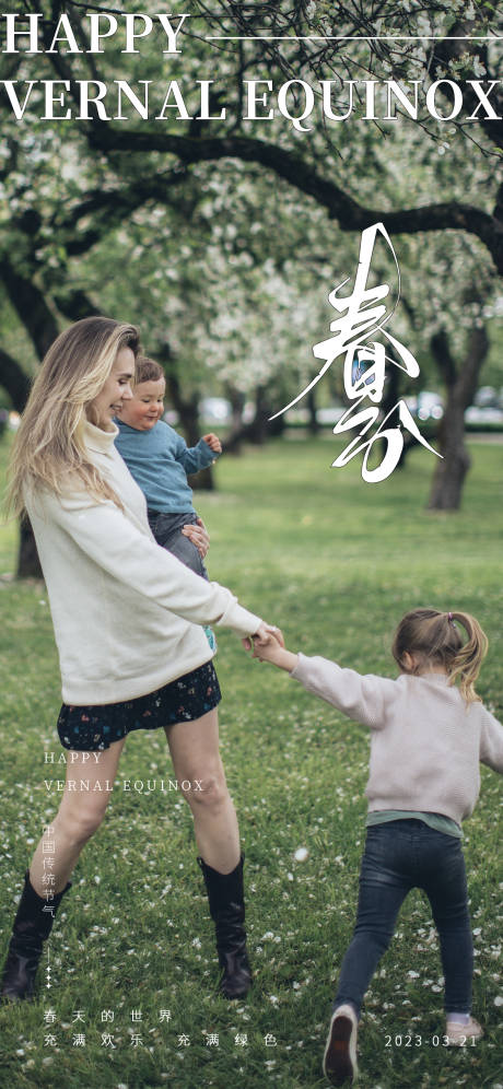 源文件下载【春分节气海报】编号：39970015269119918