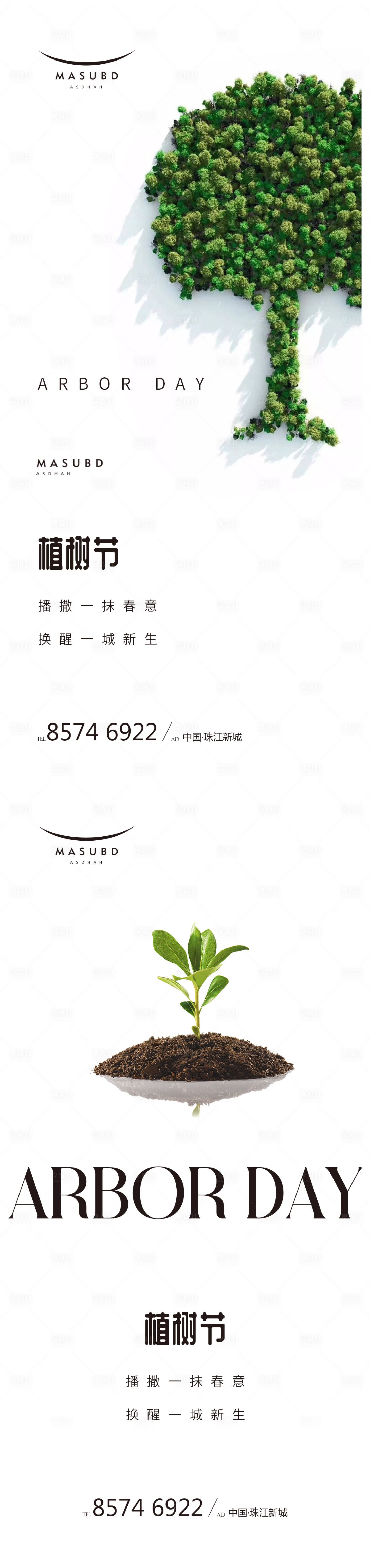 源文件下载【植树节海报】编号：77460015195147778