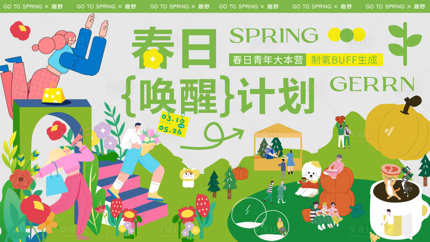 源文件下载【享设计】搜索编号：39440015059492739【春日唤醒计划活动展板】
