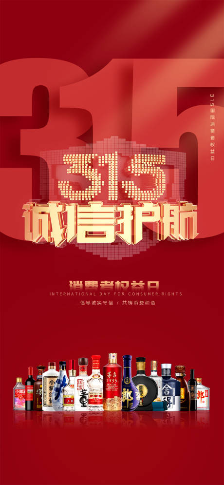 源文件下载【315消费者权益日海报】编号：18460015381381516