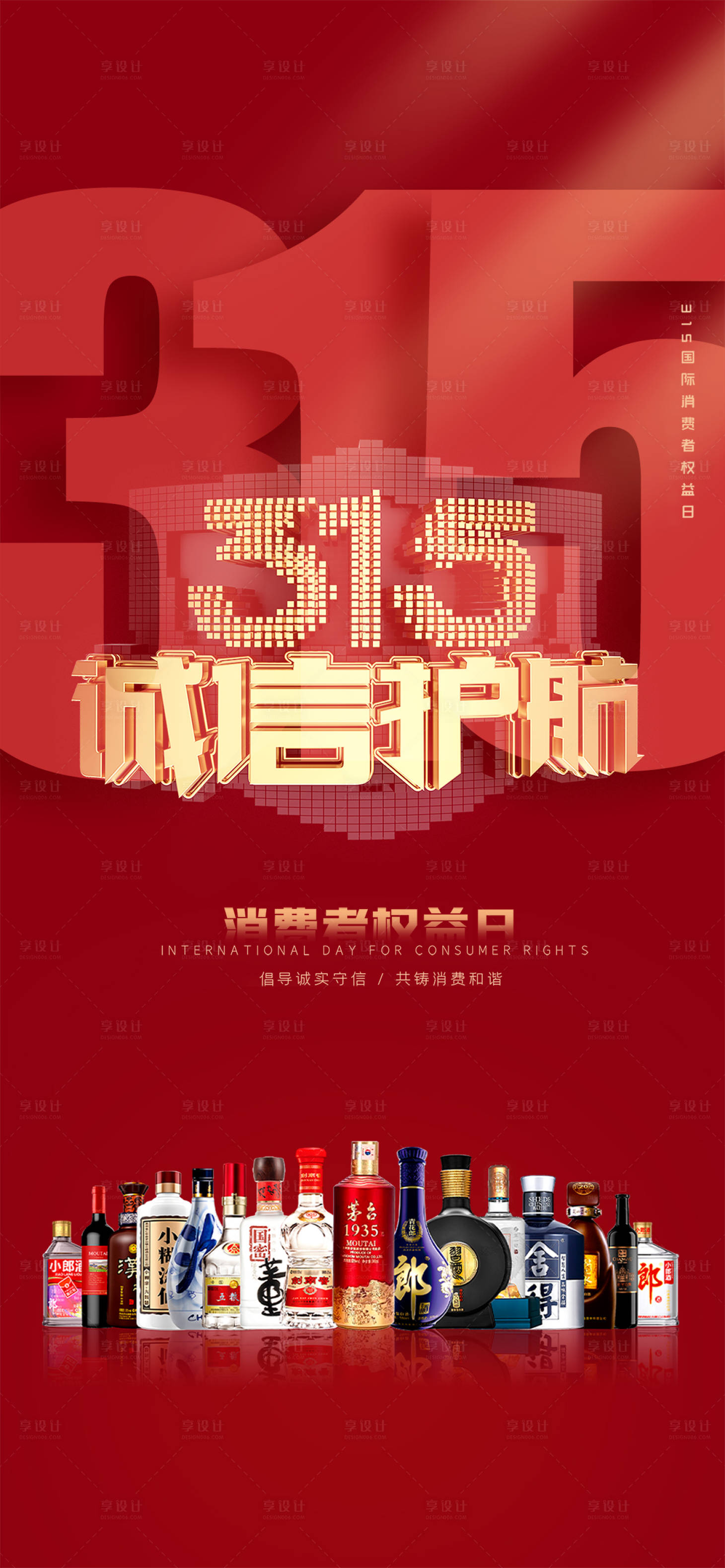源文件下载【享设计】搜索编号：18460015381381516【315消费者权益日海报】