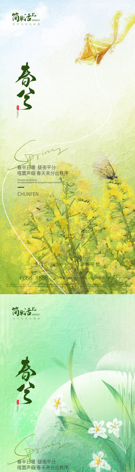 源文件下載【享設計】搜索編號：43780015309267378【地產春分海報】