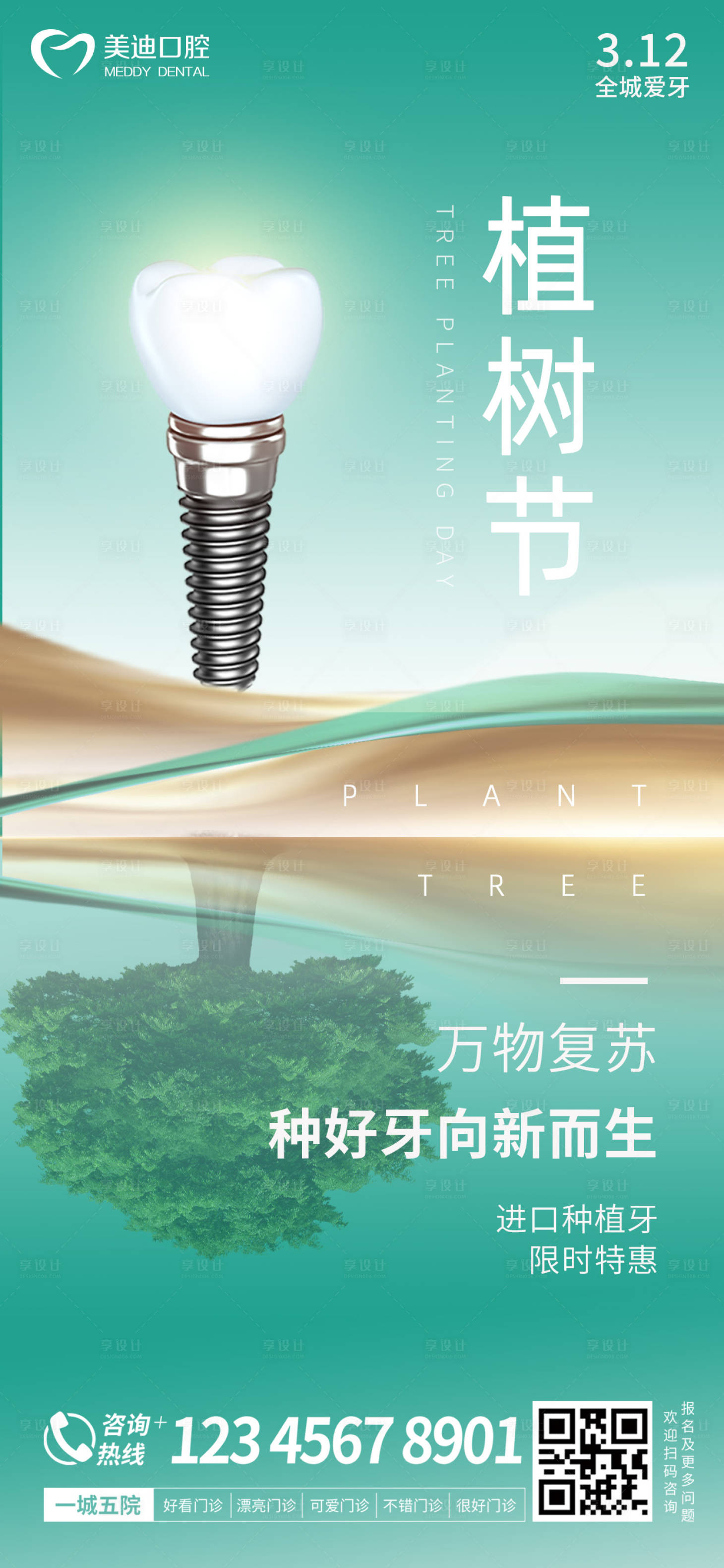 源文件下载【种植牙植树节海报】编号：61980015123317137