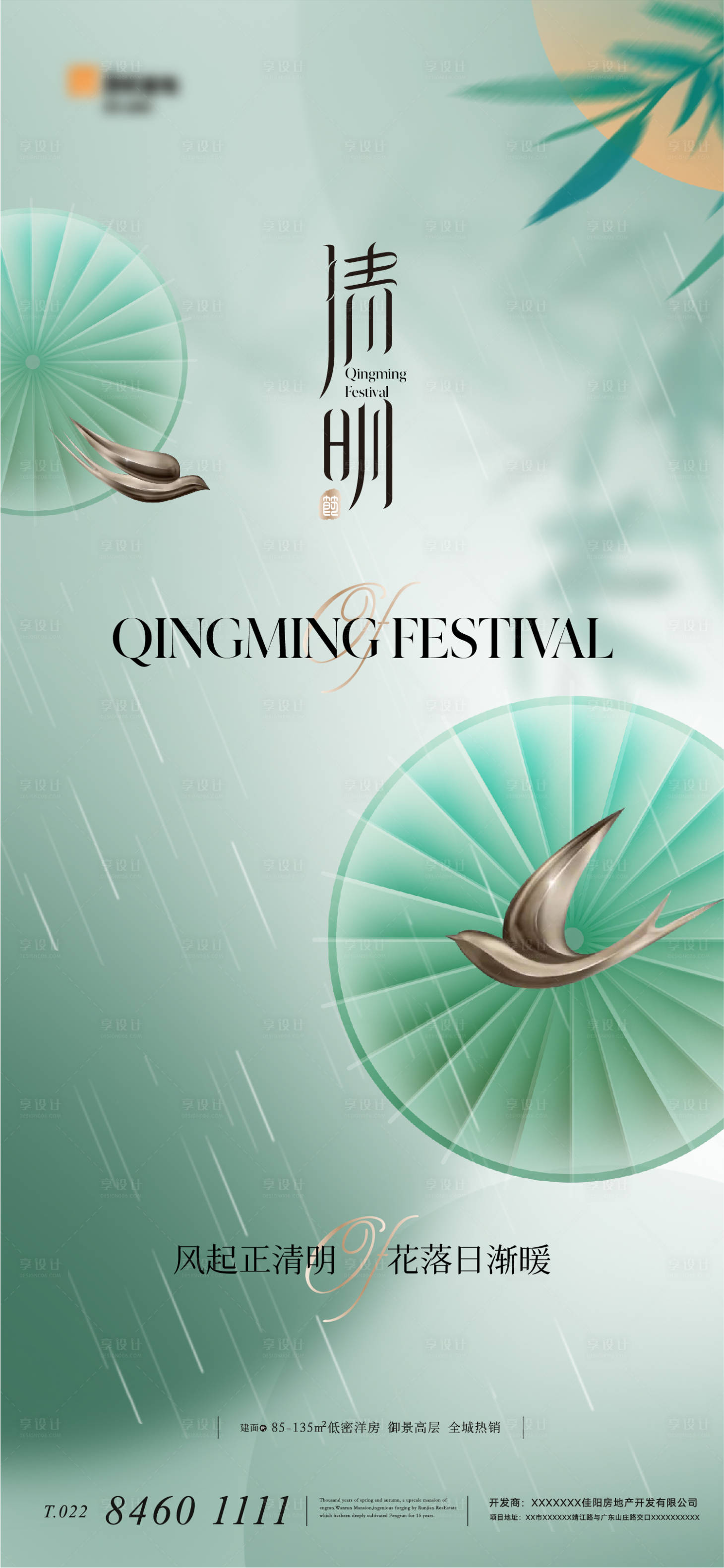源文件下载【享设计】搜索编号：98810015362056607【地产意境唯美清明节气海报】