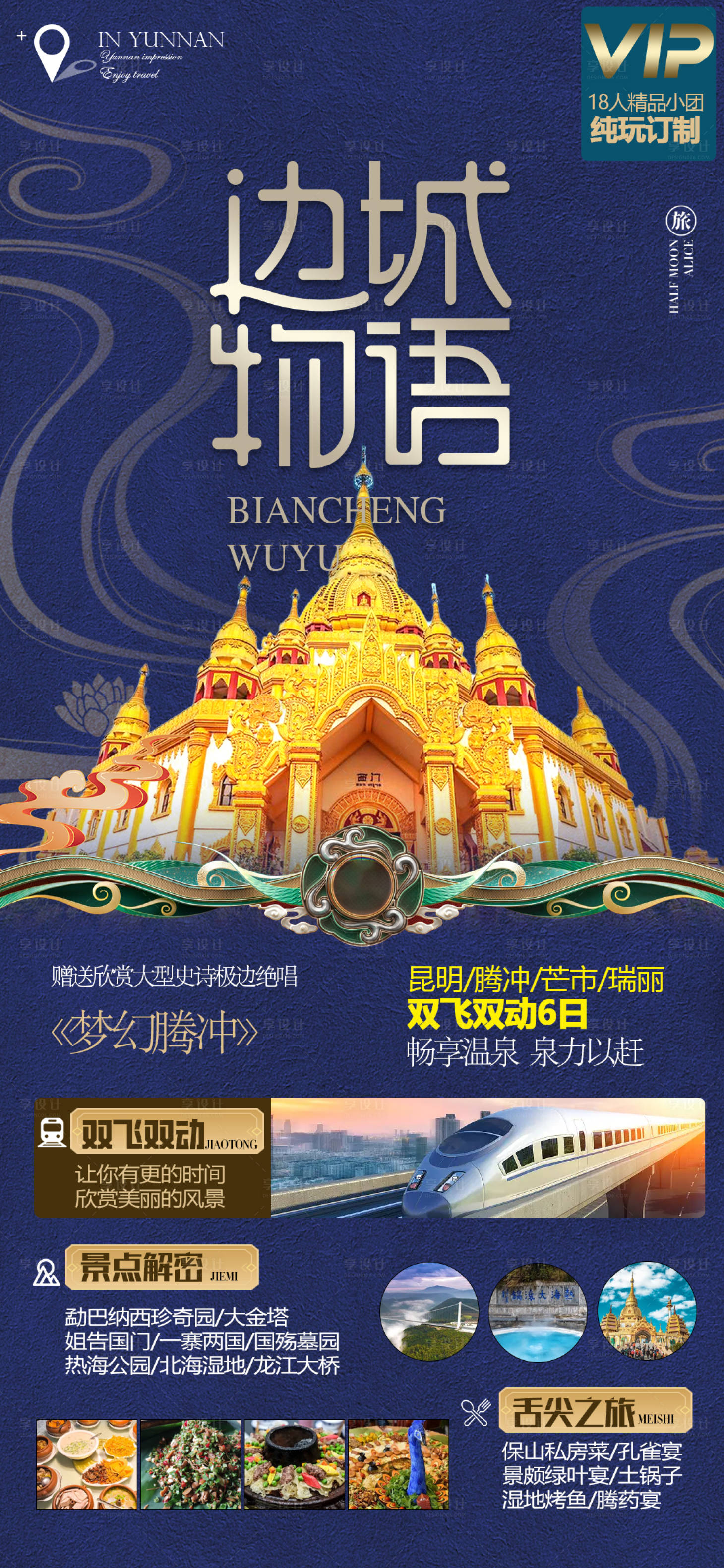 源文件下载【享设计】搜索编号：13890015409111128【腾冲旅游海报】