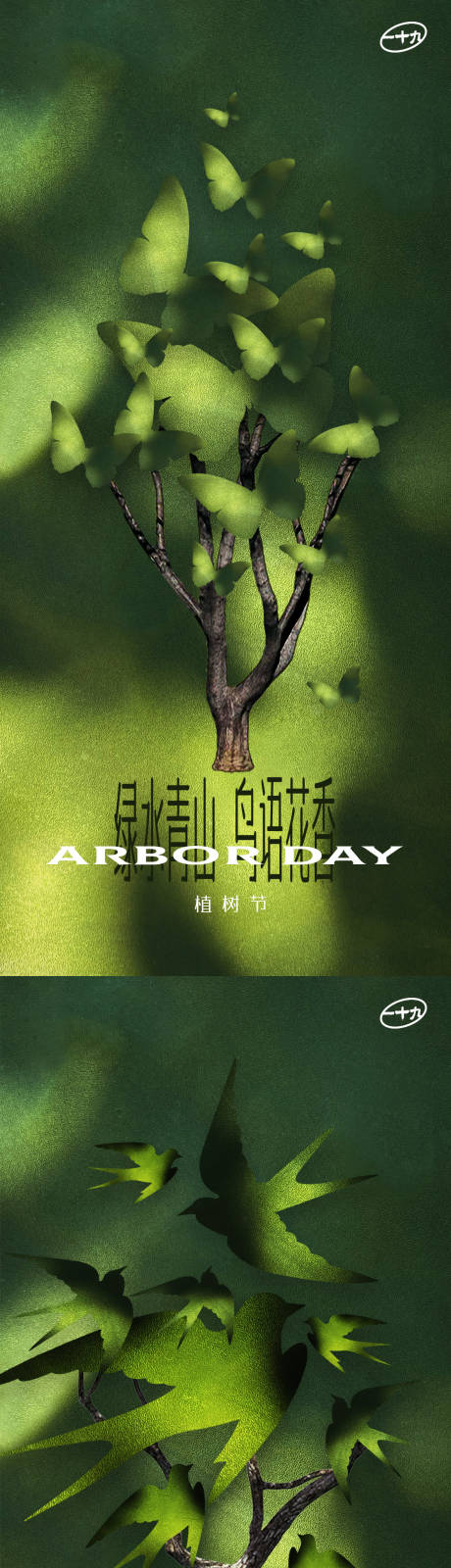 源文件下載【享設計】搜索編號：93020015058276048【植樹春分創意稿】
