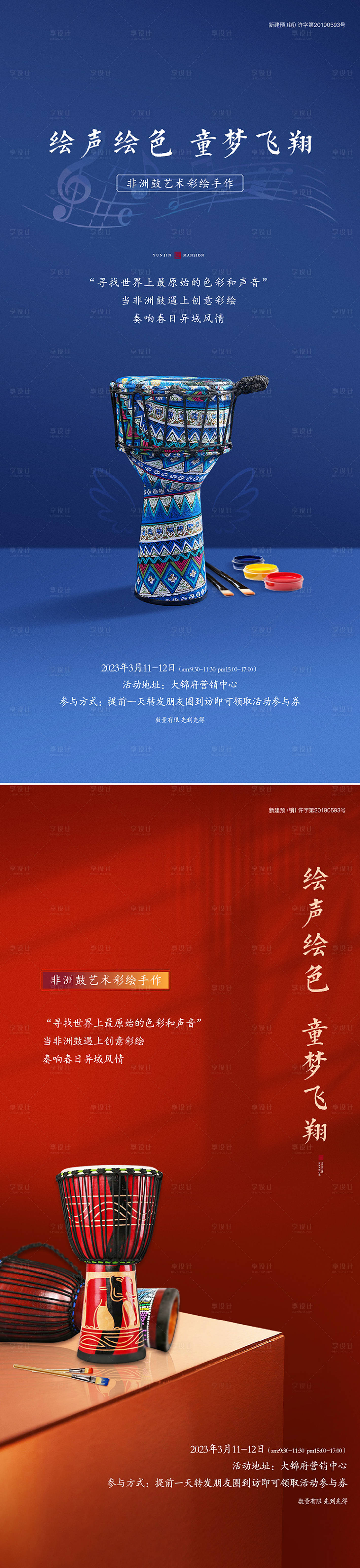 源文件下载【享设计】搜索编号：35520015235203081【地产非洲鼓彩绘活动海报】