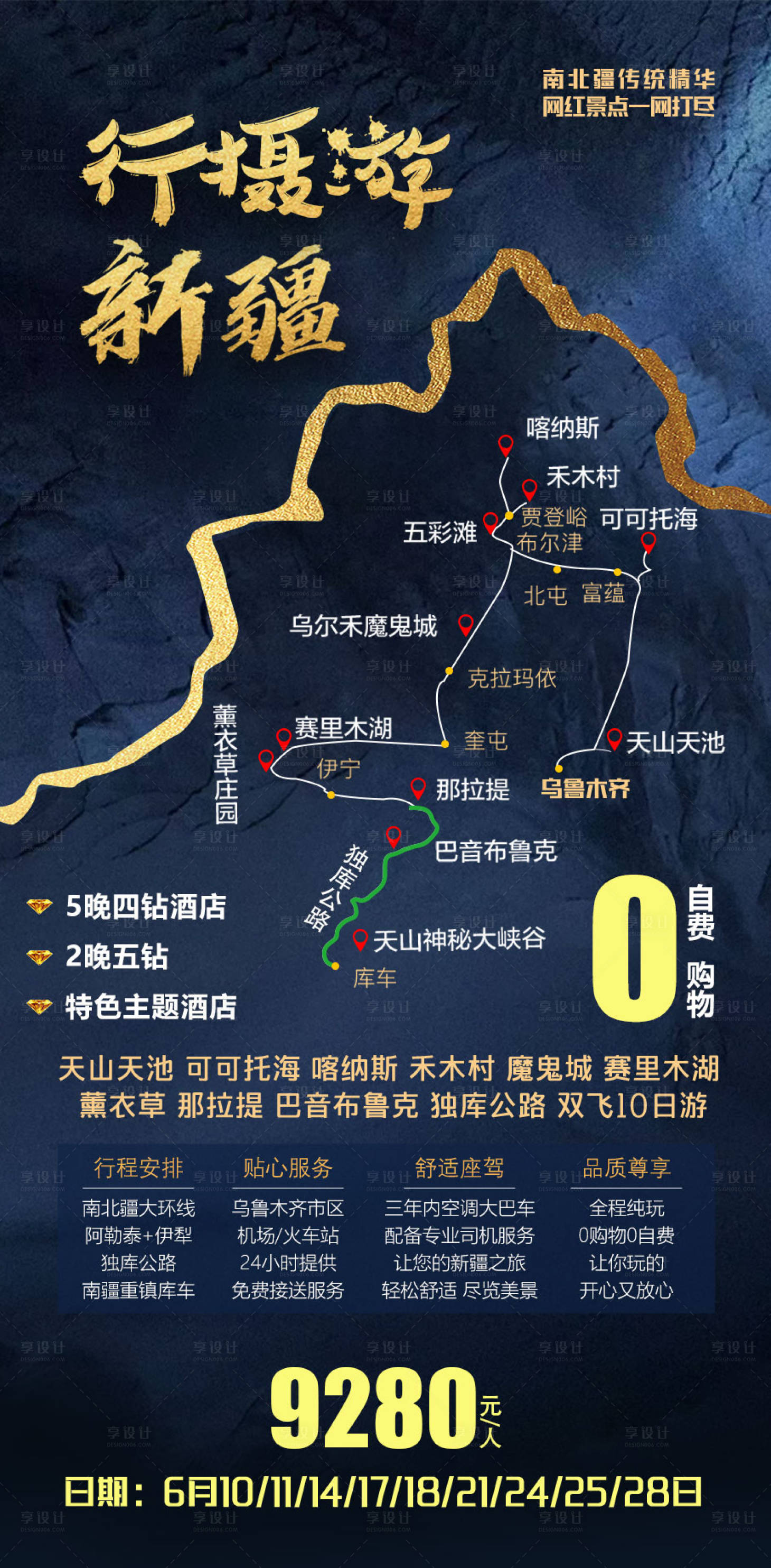 源文件下载【享设计】搜索编号：57170015498752272【行摄游北疆双飞10日游纯玩】