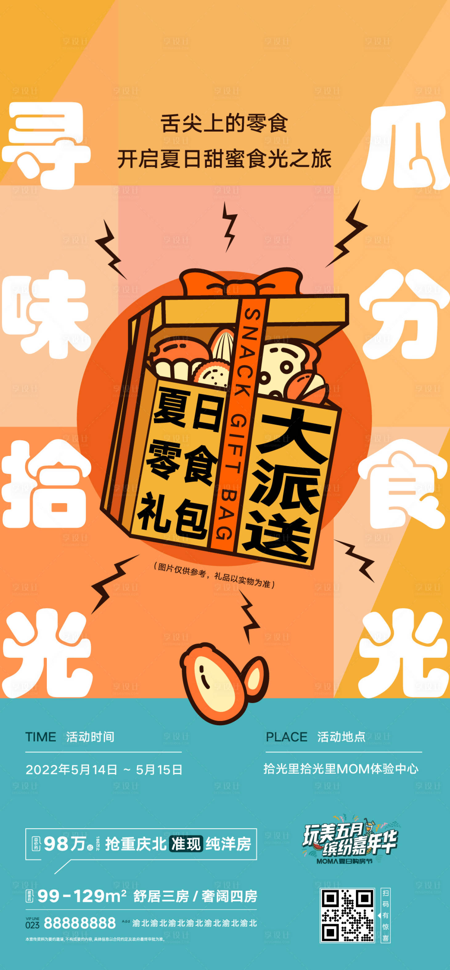 源文件下载【享设计】搜索编号：44910015716079779【地产零食大派送活动海报】
