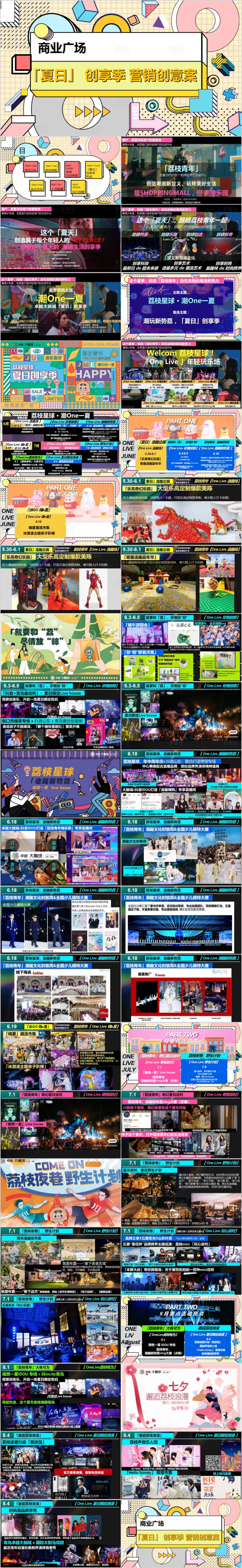 源文件下载【享设计】搜索编号：85970015740516942【商业广场夏日创享季主题活动方案PPT】