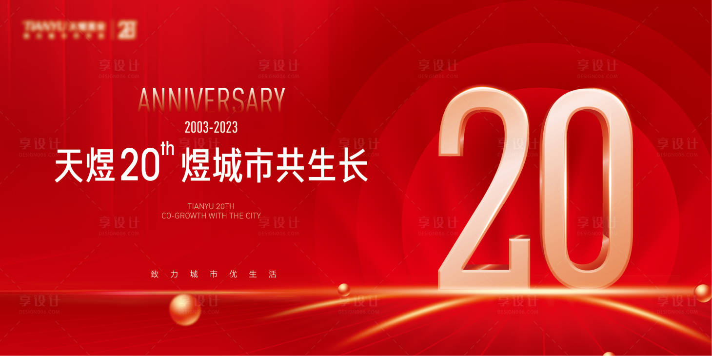 源文件下载【享设计】搜索编号：96740015418881979【周年庆海报】