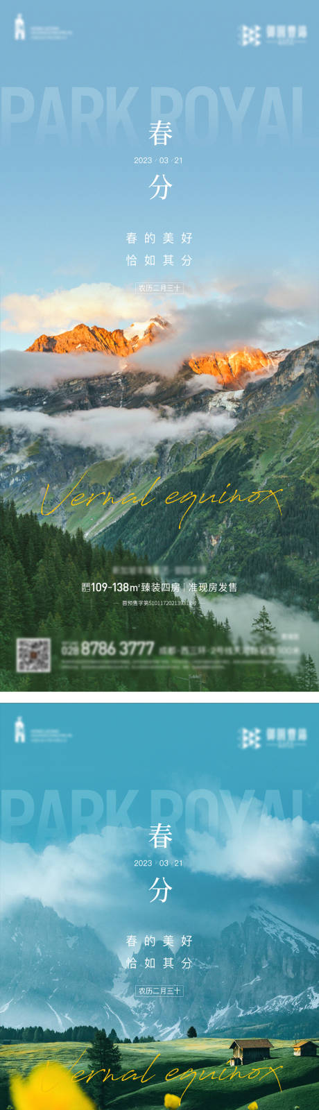 源文件下載【享設計】搜索編號：67450015190896489【春分系列海報】