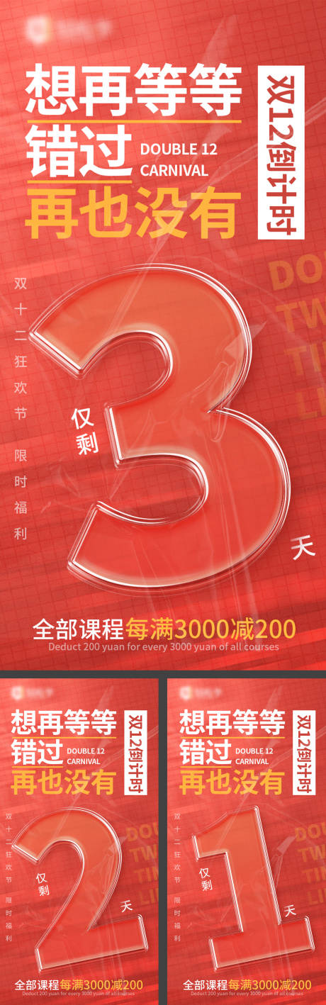 源文件下载【双十二倒计时海报】编号：66010015443531962