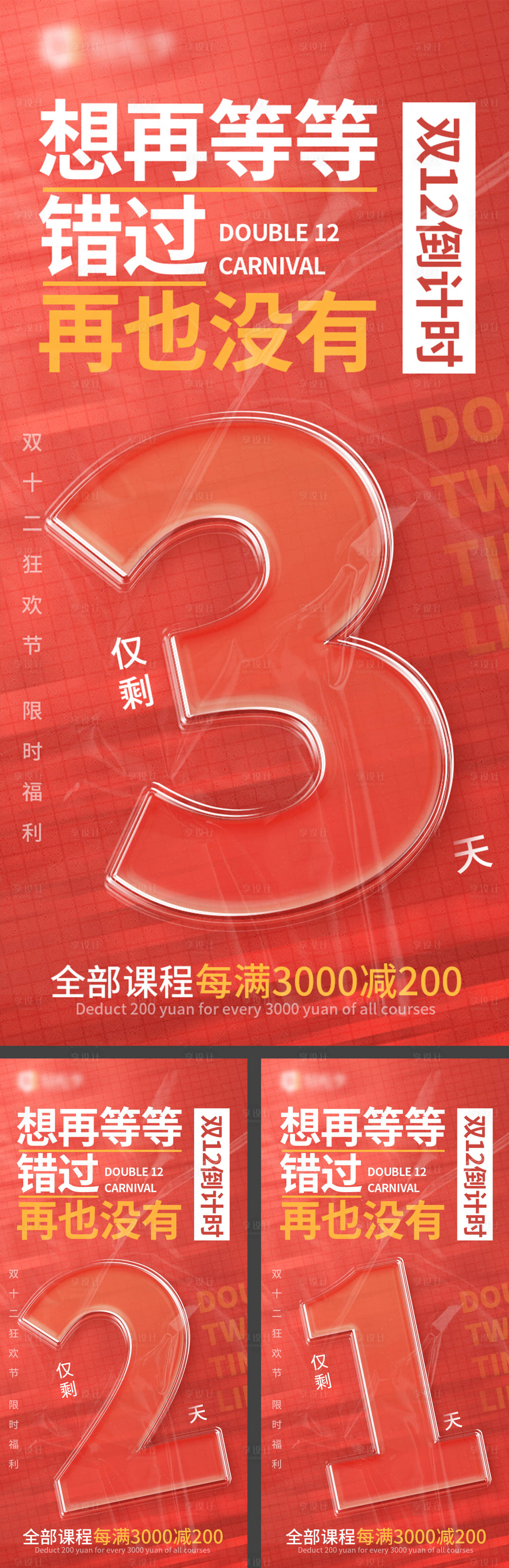 源文件下载【享设计】搜索编号：66010015443531962【双十二倒计时海报】