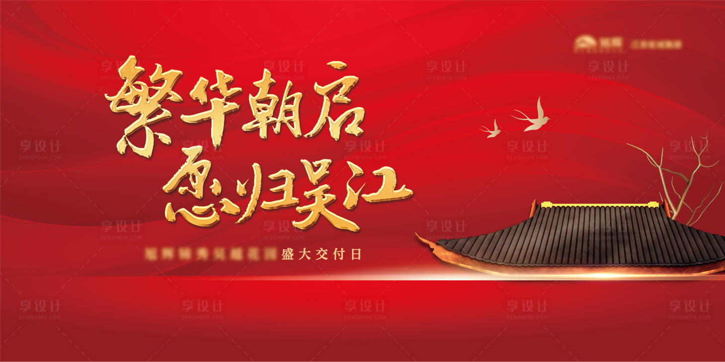 源文件下載【享設計】搜索編號：81870015235772989【地產交付紅色背景】