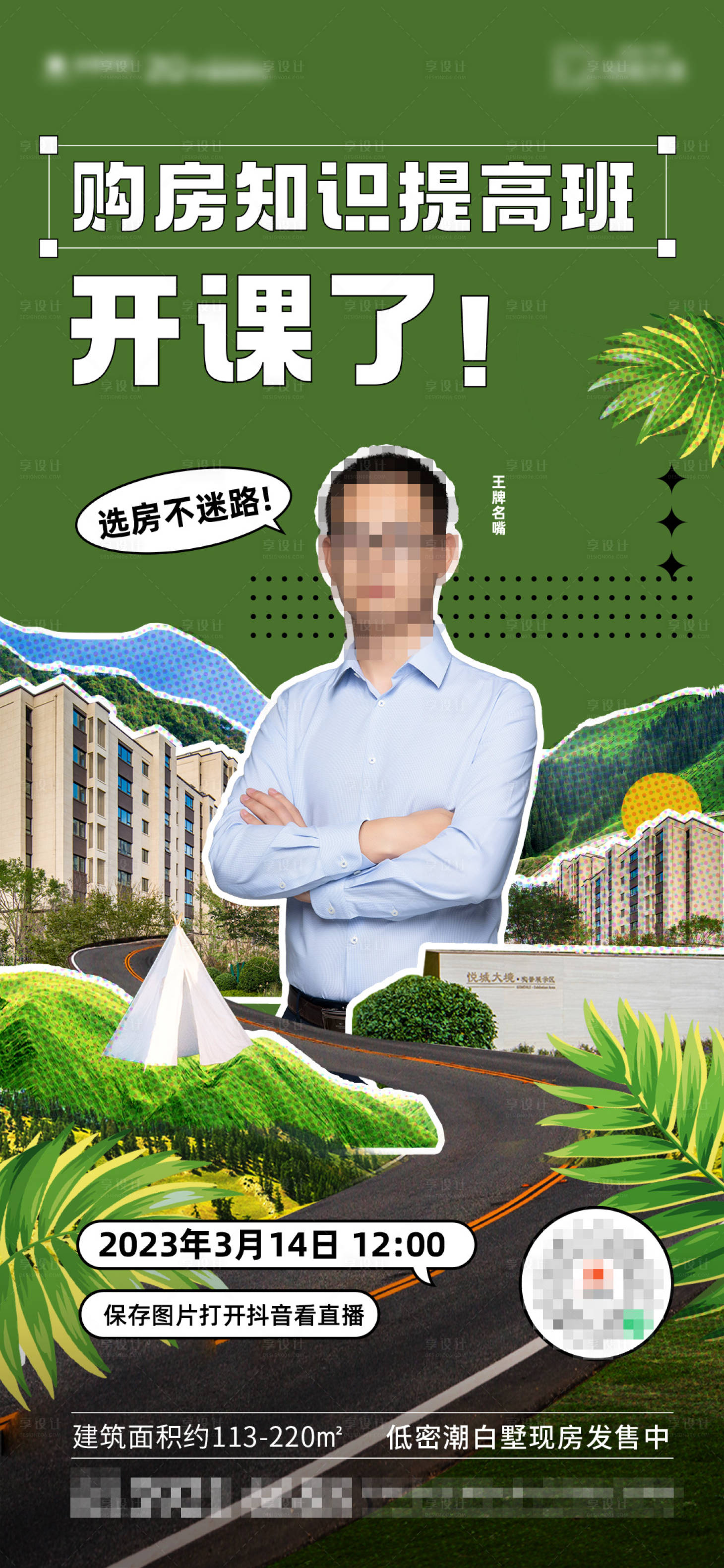 源文件下载【地产春天人物直播海报】编号：84030015591208943