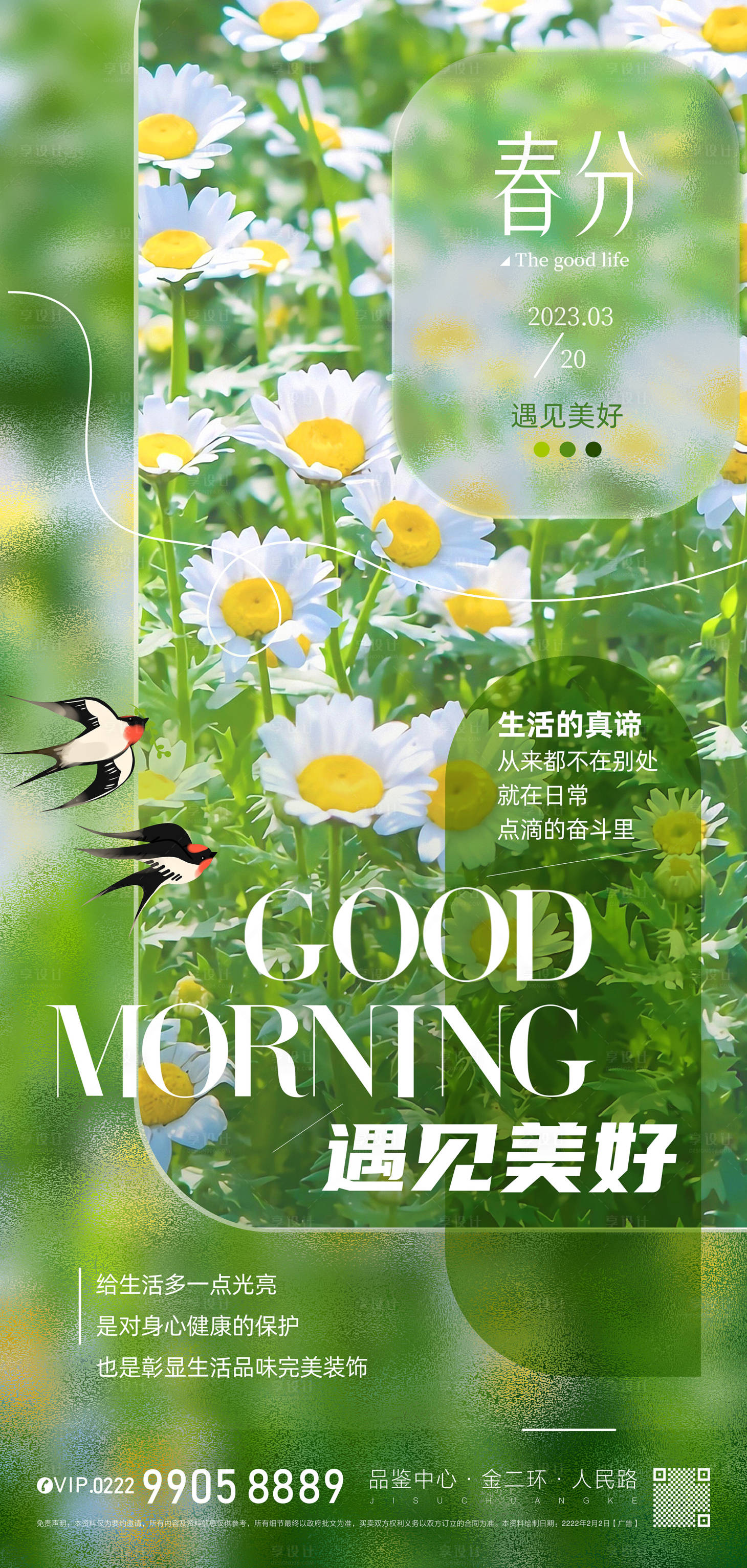 源文件下载【春分海报】编号：29140015304841925
