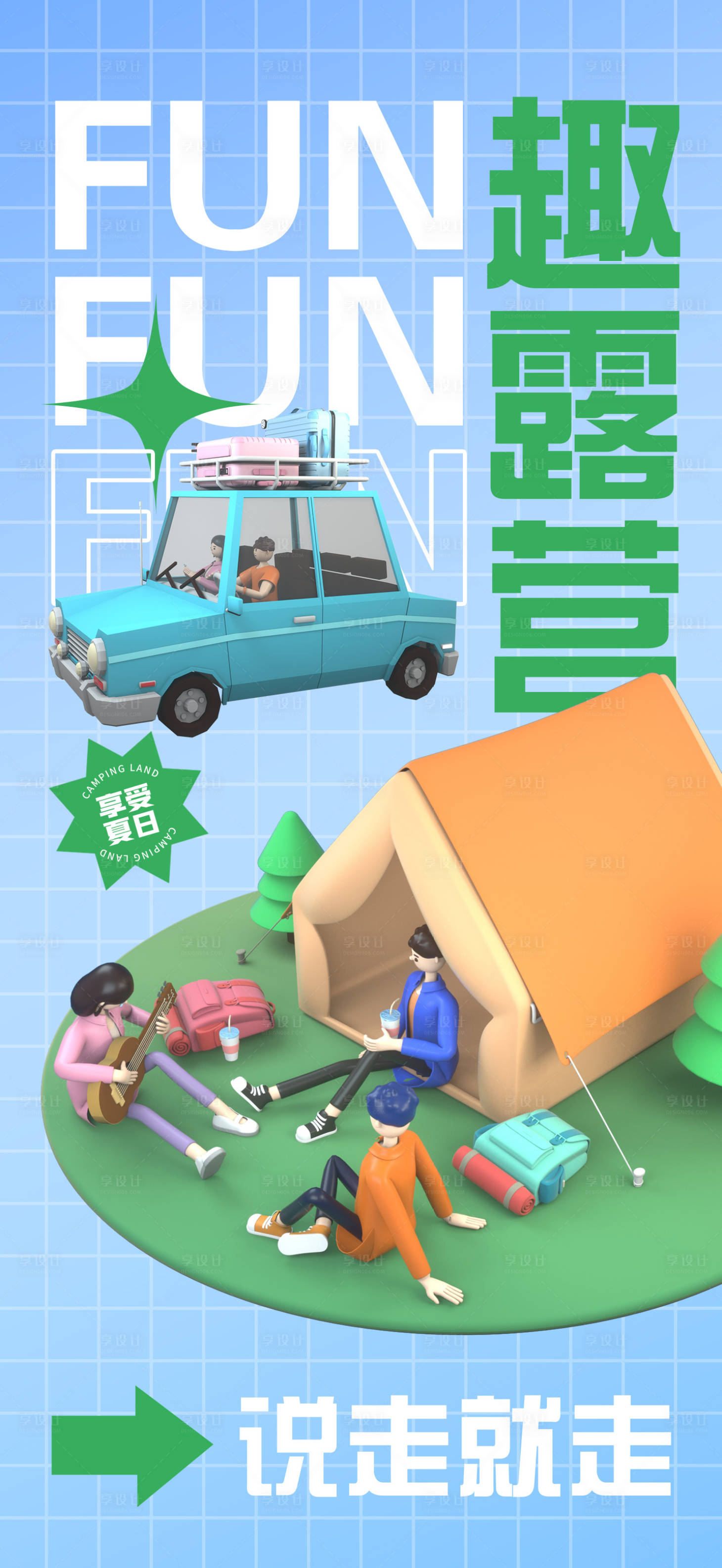 源文件下载【享设计】搜索编号：21940015668586900【露营生活节户外活动海报】