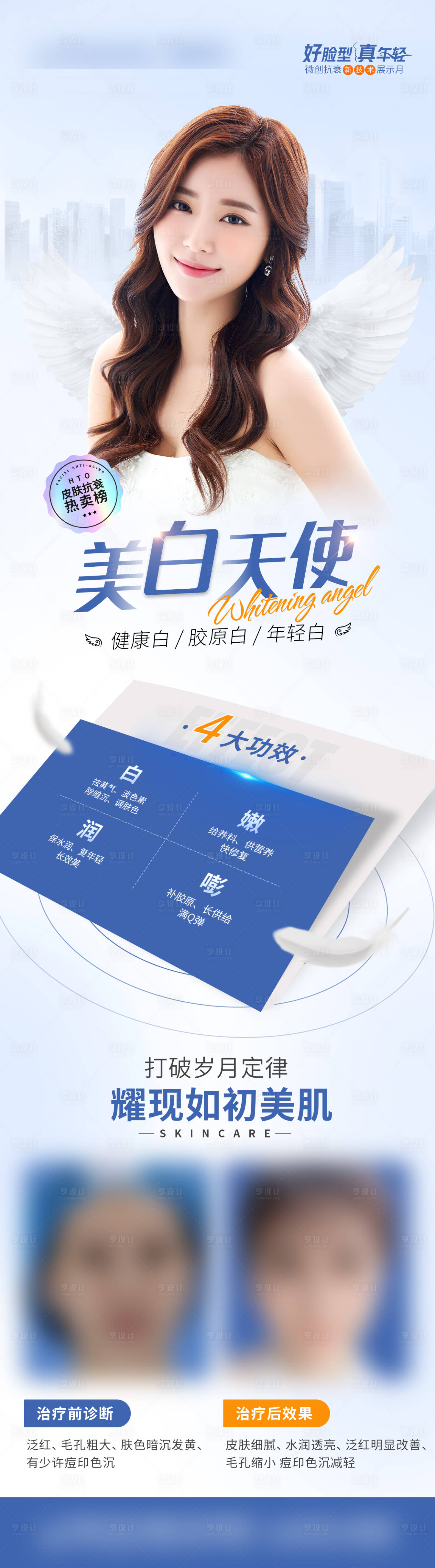 源文件下载【美白天使医美海报长图】编号：99060015276936720