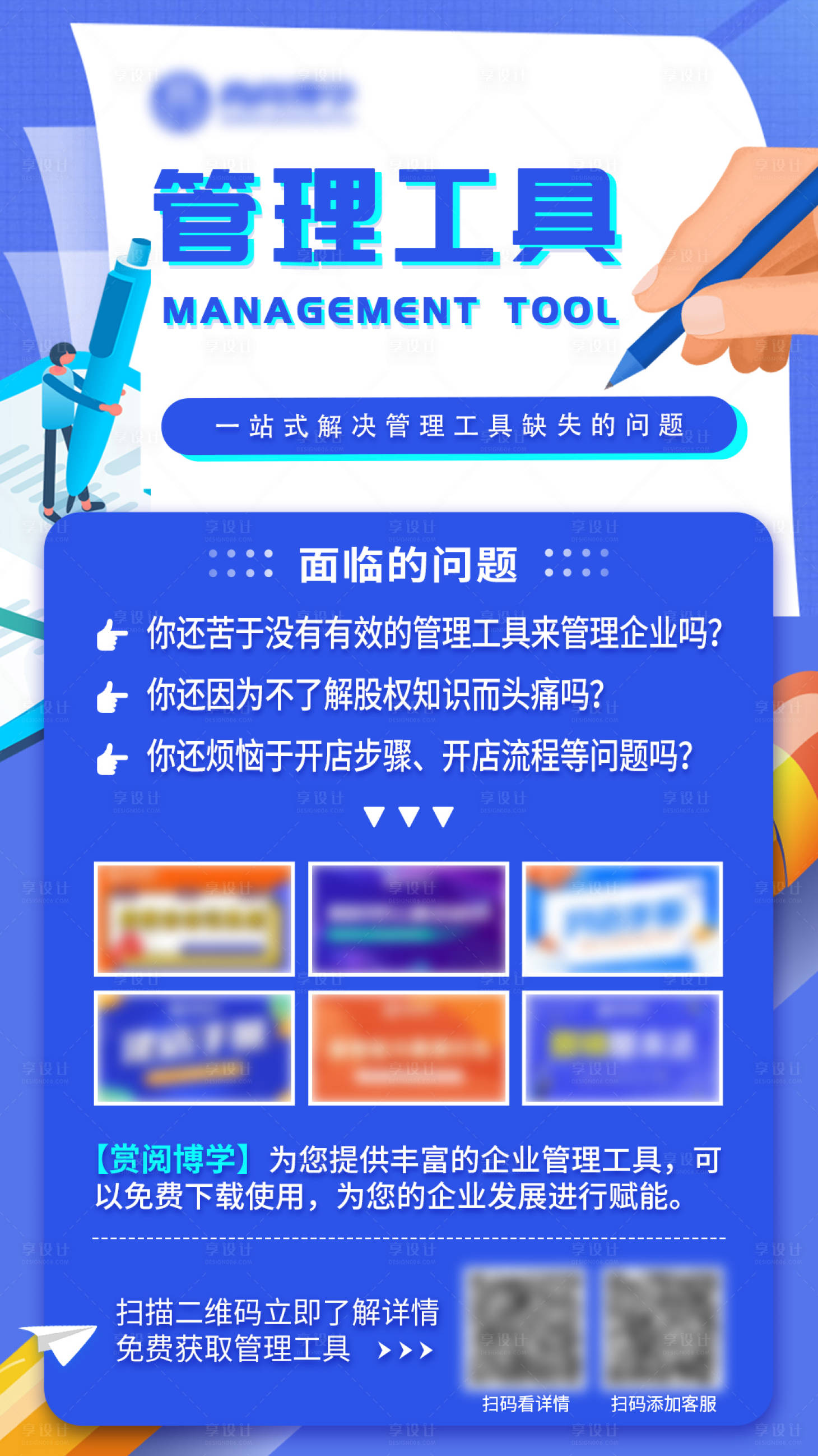 源文件下載【享設(shè)計(jì)】搜索編號(hào)：51990015239278849【商業(yè)教育平臺(tái)管理工具宣傳海報(bào)】