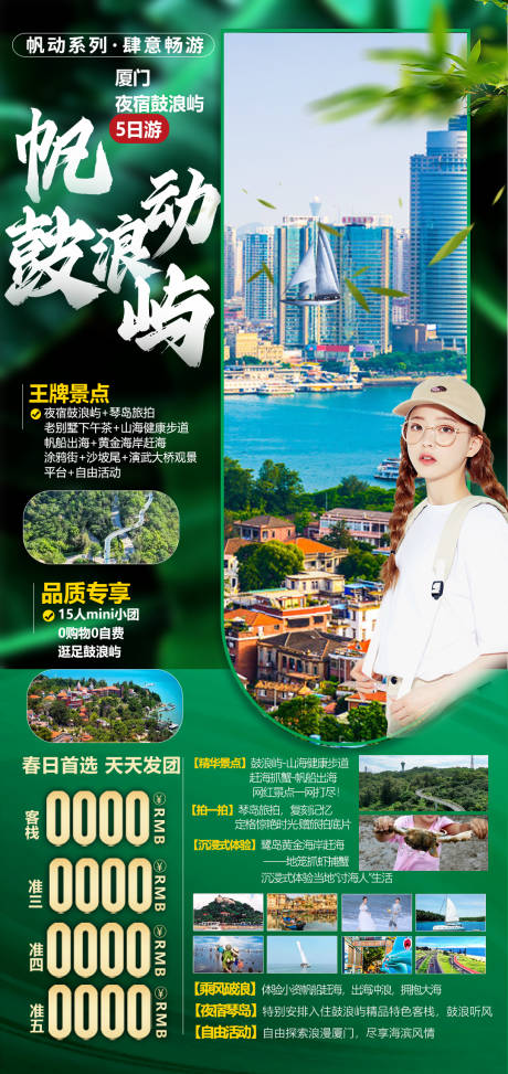 源文件下載【廈門鼓浪嶼廣告旅游海報】編號：29700015550248219