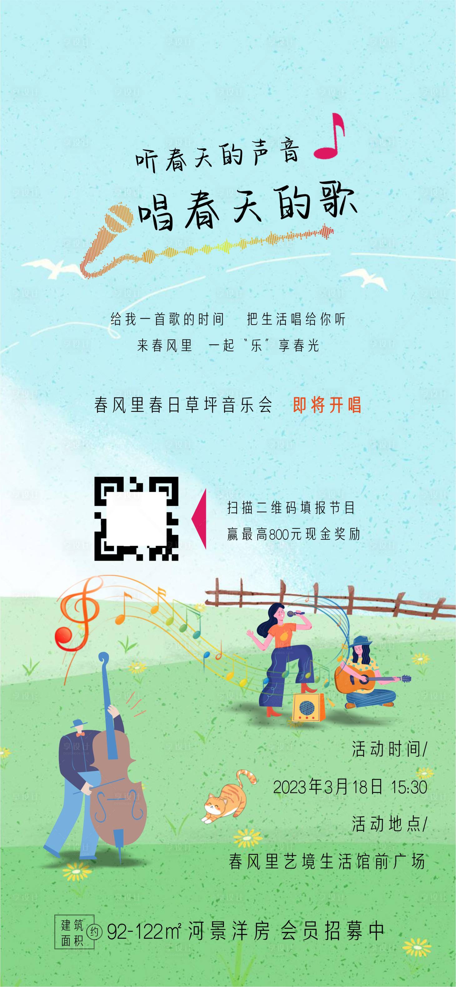 源文件下载【享设计】搜索编号：29050015129671123【地产草坪音乐会节目招募海报】