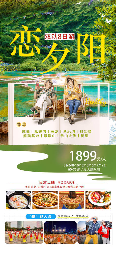 源文件下載【享設(shè)計(jì)】搜索編號(hào)：35210015080643076【九寨溝成都旅游海報(bào)】
