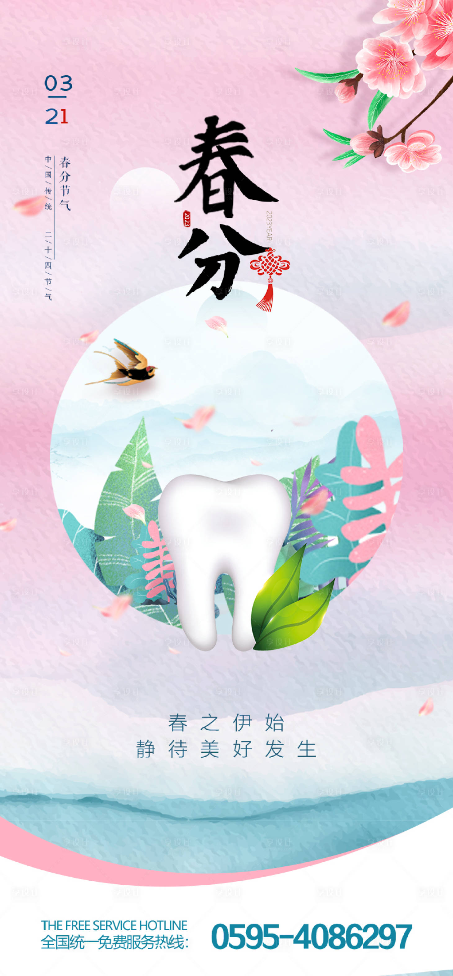 源文件下载【享设计】搜索编号：35070015383351986【春分节气海报】