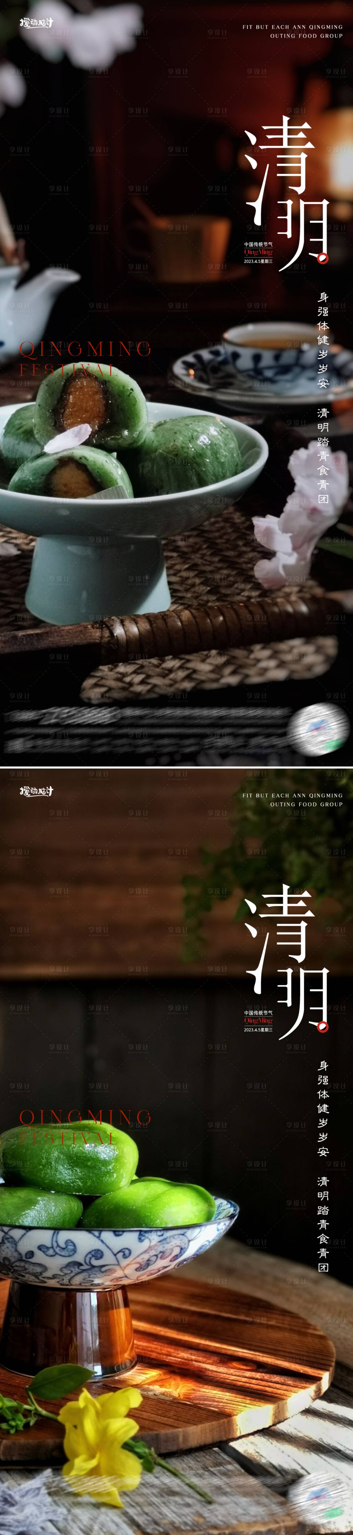 源文件下载【享设计】搜索编号：40740015550542842【清明节青团海报】