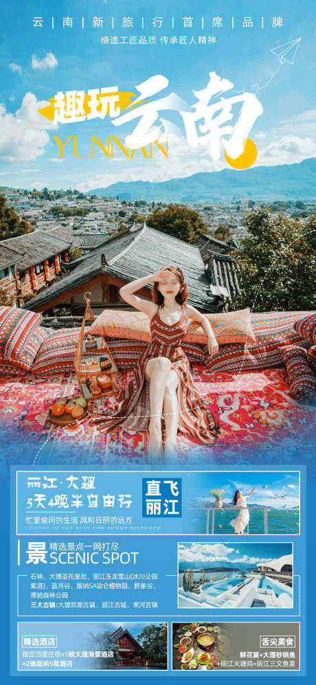 源文件下載【享設計】搜索編號：76960015344404481【云南旅游海報】