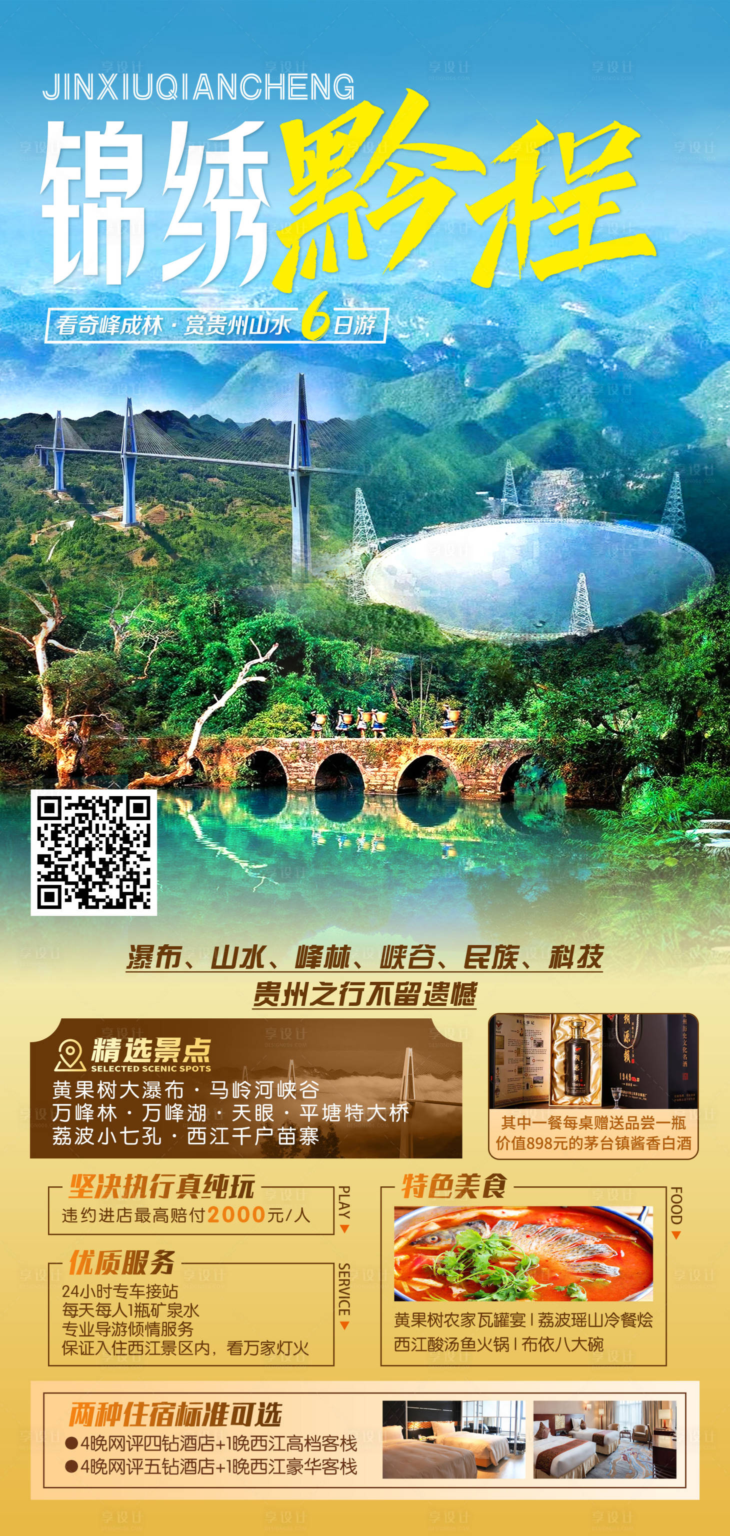 源文件下載【享設(shè)計】搜索編號：21530015256026533【錦繡黔程】