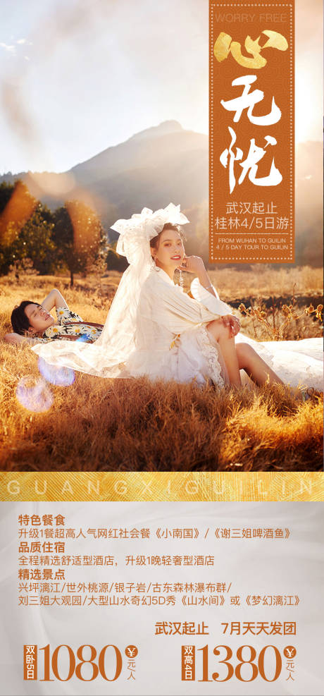 源文件下载【桂林旅游移动端海报】编号：99530015463317903