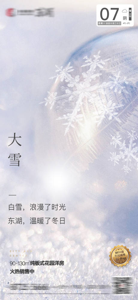 源文件下载【地产大雪节气海报】编号：10520015461279600