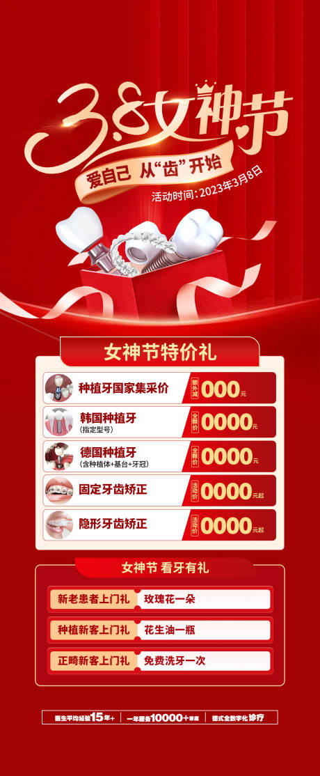 源文件下载【女神节口腔活动海报】编号：46460015096605013