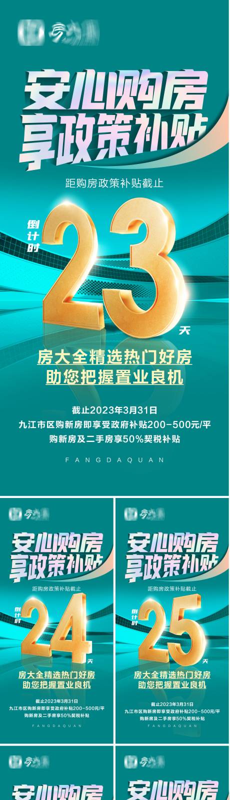 源文件下载【地产购房补贴倒计时系列海报】编号：38280015563335984
