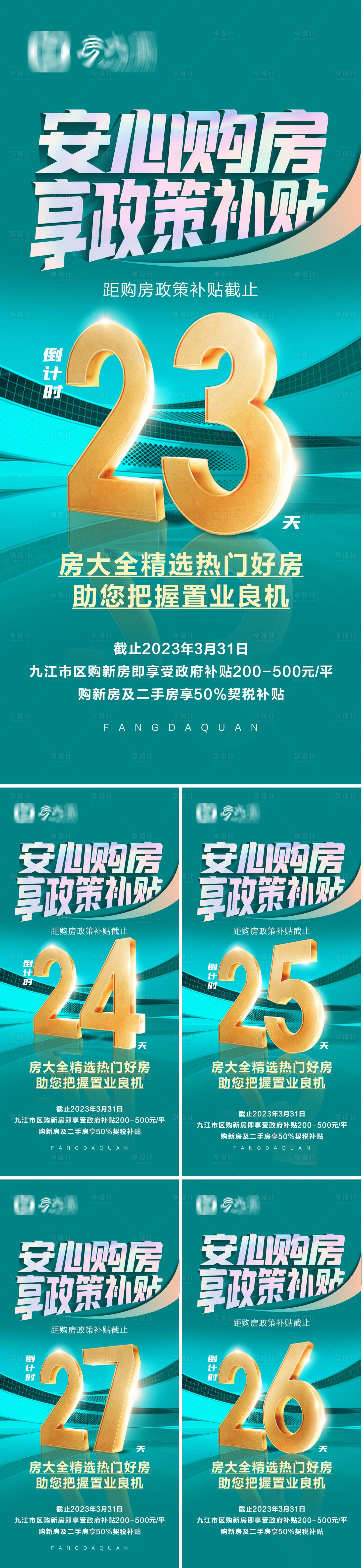 源文件下载【地产购房补贴倒计时系列海报】编号：38280015563335984