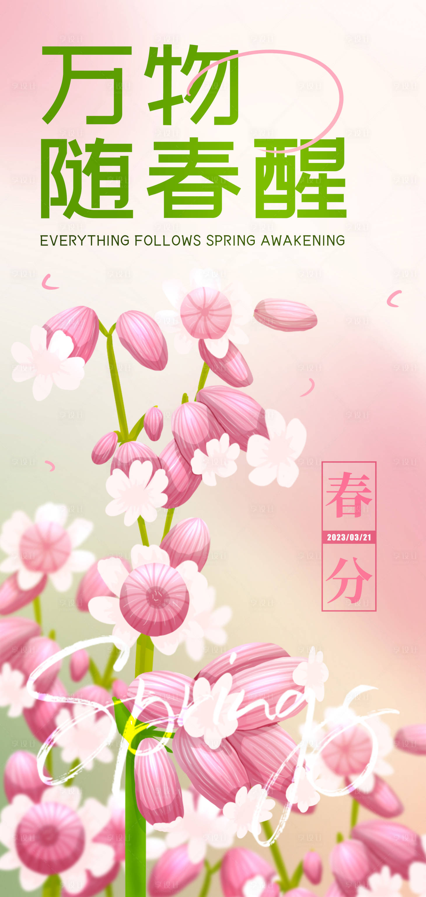 源文件下載【享設計】搜索編號：99650015511244384【春分春天海報】