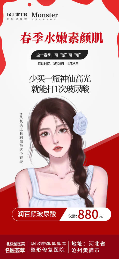 源文件下载【医美整形春季焕颜海报】编号：74020015623669404