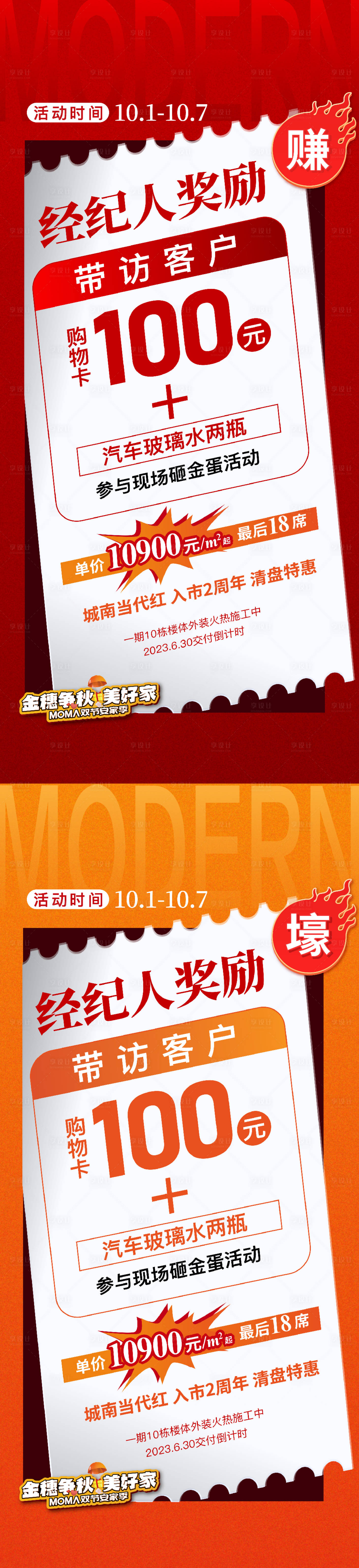 源文件下载【享设计】搜索编号：81010015712016524【经纪人带访奖励海报】