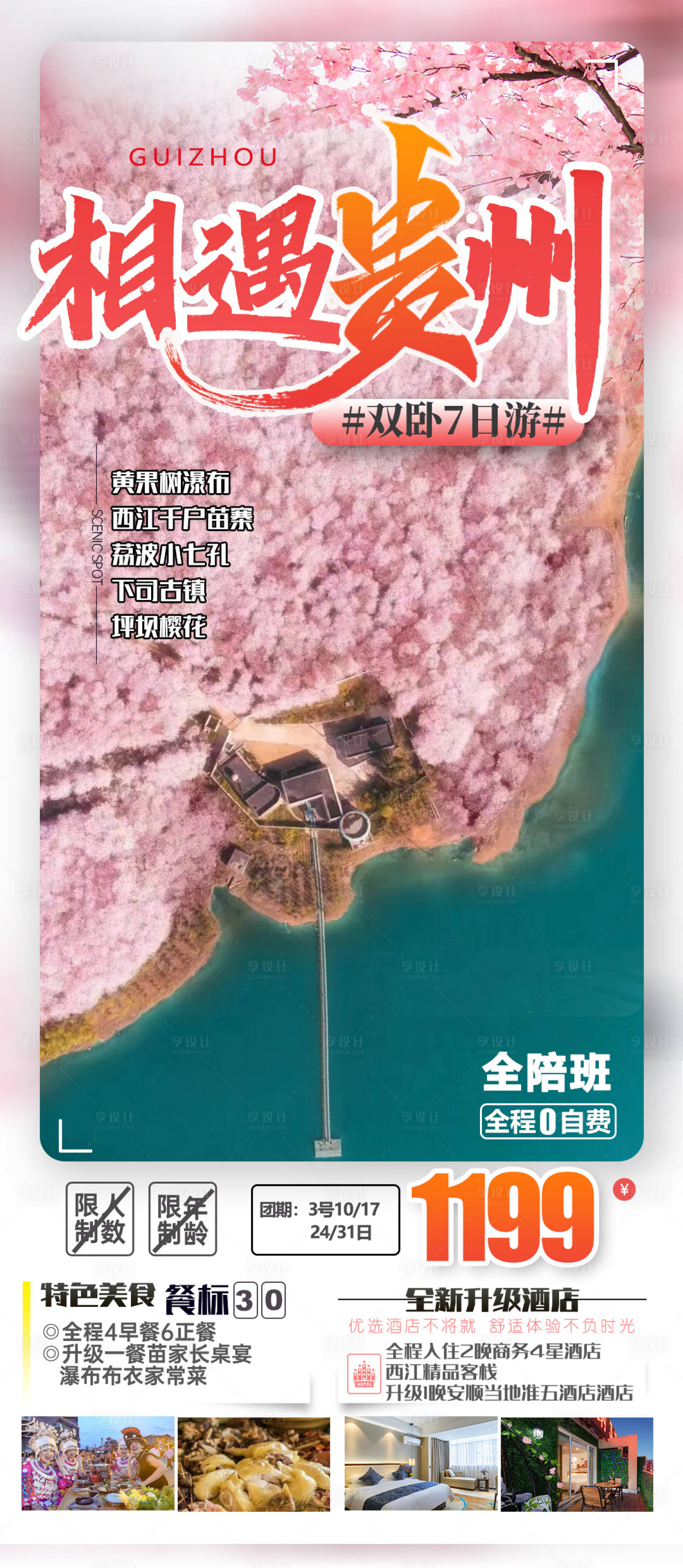 源文件下載【享設(shè)計】搜索編號：10790015105952849【貴州櫻花旅游海報】