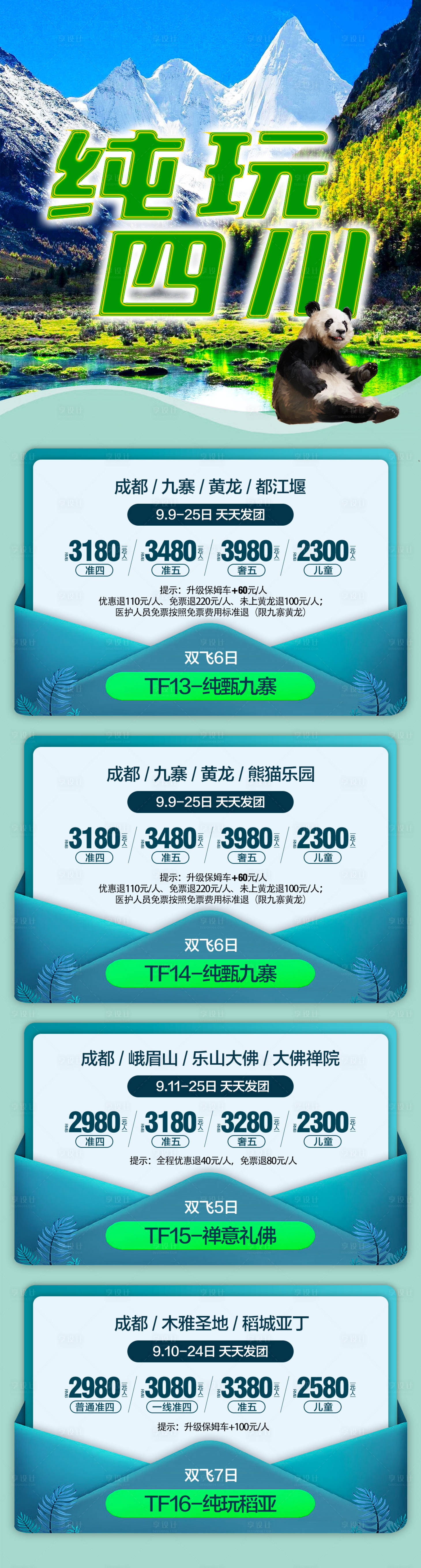 源文件下载【享设计】搜索编号：11400015729292925【四川九寨旅游长图】