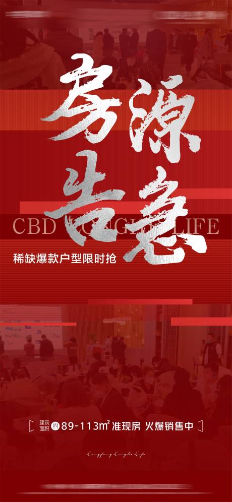 源文件下载【地产房源告急海报】编号：50840015130264961